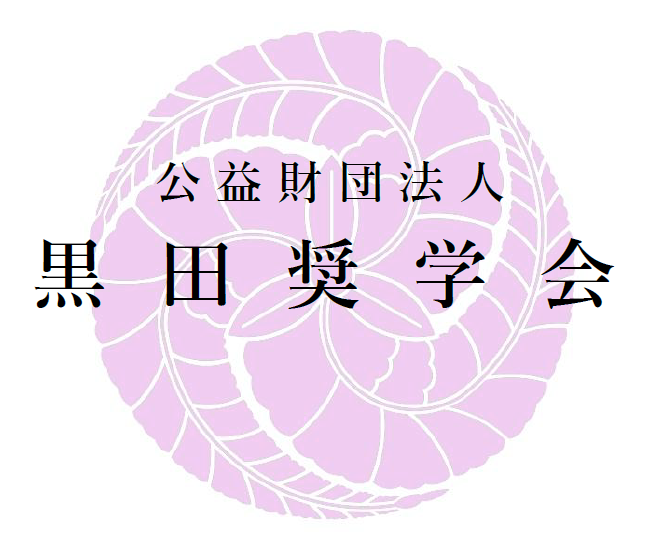 公益財団法人黒田奨学会